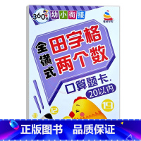 全横式田字格20以内 幼小衔接 [正版]360度幼小衔接全横式5以内10以内20以内50以内100以内加减法口算心算速算