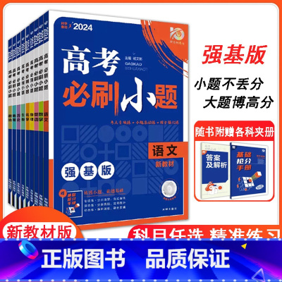 生物 高中通用 [正版]理想树2024高考必刷小题语文数学英语物理化学生物地理政治历史通用版高考自主复习高三一轮复习资料