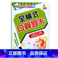 全横式口算题卡20以内 幼小衔接 [正版]360度幼小衔接全横式5以内10以内20以内50以内100以内加减法口算心算速