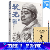 [正版]状元2素描头像2023品博文化朱轲