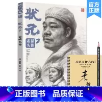[正版]状元2素描头像2023品博文化朱轲