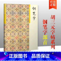 三元字帖钢笔字2部首 [正版]胡三元钢笔字笔画部首结构章法1-4册 学生语文钢笔字帖入门基础硬笔书正楷楷书临摹练字帖练字