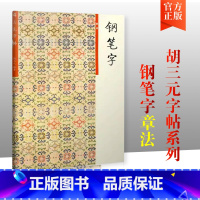 三元字帖钢笔字4章法 [正版]胡三元钢笔字笔画部首结构章法1-4册 学生语文钢笔字帖入门基础硬笔书正楷楷书临摹练字帖练字