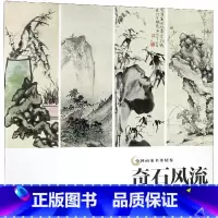 [正版]奇石风流 中国画家名作精鉴 名画家山水画作品全集/中国传世名画美术鉴赏临摹国画技法/经典绘画艺术/山水画册页/绘