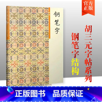 三元字帖钢笔字3结构 [正版]胡三元钢笔字笔画部首结构章法1-4册 学生语文钢笔字帖入门基础硬笔书正楷楷书临摹练字帖练字