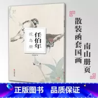 [正版]任伯年花鸟册南山册页丛书 南山书画历代名家册页鉴赏临摹画册 初学者临摹欣赏装饰素材中国画花鸟画技法作品集水墨绘画