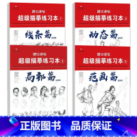 [正版]套装4本建华速写超级描摹练习本版 1线条篇+2动态篇+3局部篇+5范画篇 2021人物速写临摹纸美术绘画零基础初