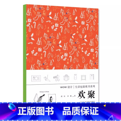 [正版]《欢聚》WOW设计生活包装纸书系列 定价:48中国美术学院出版社