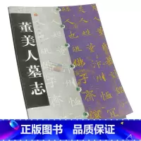 [正版]董美人墓志 中国碑帖经典 楷书软笔毛笔书法练字帖 董美人墓志//中国碑帖经典 上海书画出版社