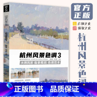 [正版]杭州风景色调3 2023彦和文化黄家荣郑洋矽