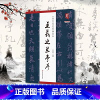 [正版]中国历代名碑名帖原碑帖系列 王羲之兰亭序 黑龙江美术出版社