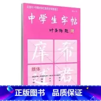 [正版]商城 新版中学生字帖颜体叶圣陶题颜体修订版 颜真卿颜勤礼碑楷书习字教范 小楷字范钢笔字范中学生钢笔毛笔练字帖中学