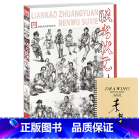 [正版]联考状元人物速写2019青美文化张高洁局部基础大动态单人组合场景速写临摹范本照片对画步骤技法院校高考央国美术绘画