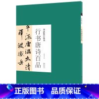 [正版]书法集字丛书行书唐诗百品 庞美华编行草名家集字对联诗词名篇行书毛笔练字帖历代书家王羲之米芾书帖赏析临摹创作湖北美