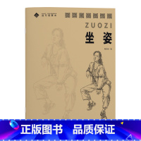 [正版]速写描摹本 坐姿 甄西朋 美术高考高级速写绘画临摹本 技法入门零基础书 入学考试自学参考资料 结构绘画练习教程