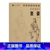 [正版]速写描摹本 坐姿 甄西朋 美术高考高级速写绘画临摹本 技法入门零基础书 入学考试自学参考资料 结构绘画练习教程