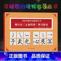 [正版]柳公权玄秘塔碑楷书临摹 书法等级考试临摹丛书 碑帖导临书法字帖毛笔临摹本柳体楷书 书法初学者入门 柳公权楷书毛笔