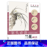 [正版]中国画技法教程 兰花画法 陈建强著 安徽美术出版社