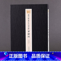 [正版]陈介祺藏吴大澂考释古封泥收藏鉴赏 普通版 书法碑帖 上海书画出版社