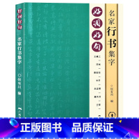 [正版]好词好句 名家行书集字 王羲之苏轼黄庭坚赵孟頫董其昌王铎行书集字唐诗宋词春联横批 毛笔书法附简体旁注 行书诗词大