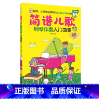 [正版]简谱儿歌钢琴伴奏入门曲集 幼师小学音乐教师课堂面试书籍 120首海量曲库 附动态乐谱导读视频大音符免翻页 湖南文