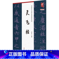[正版]中国历代名碑名帖原碑帖系列 灵飞经 黑龙江美术出版社