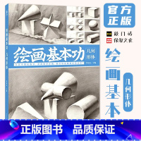 [正版]绘画基本功几何形体 2022敲门砖李家友