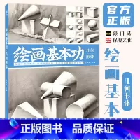 [正版]绘画基本功几何形体 2022敲门砖李家友
