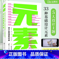 [正版]2022元素设计基础素材库色彩搭配配色手册线稿黑白单体马克笔水粉黑白照片艺术设计色彩构成平面构成视觉传达平面设计