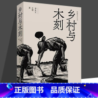 [正版]乡村与木刻 刘庆元 左靖 跨媒体艺术丛书 探寻民艺复兴与乡村振兴中木刻创作的当代转换 上海人民美术出版社