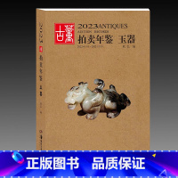 [正版]2023古董拍卖年鉴·玉器 欣弘著收藏鉴赏 艺术品拍卖图录工具书图谱图鉴手镯玉镯子玉雕摆件饰品工艺品拍卖品 湖南