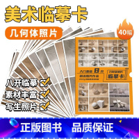 [正版]入门基础几何体照片临摹卡 国美高清写生素描照片临摹卡初学者素描几何形体入门励尚文化