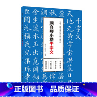 [正版]出版社 毛笔、硬笔双用历代名家小楷字帖·颜真卿小楷 精选历代名家小楷描红字帖 月销 2