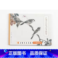 [正版]江寒汀百鸟百卉图卷 上海书画出版社 国画 花鸟艺术绘画
