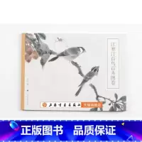[正版]江寒汀百鸟百卉图卷 上海书画出版社 国画 花鸟艺术绘画