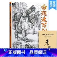 [正版]命题速写创作大师对画 2023领先教学魏进强