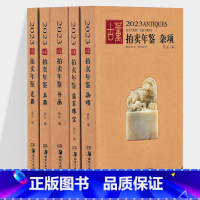 [正版]2023年古董拍卖品年鉴杂项+玉器+瓷器+书画+翡翠珠宝全五册欣弘主编历代古玩古董鉴定收藏书籍雕刻珍贵艺术品图录