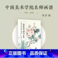 [正版]没骨花鸟画写生集 中国美术学院名师画谱 国画爱好者花鸟写生技法