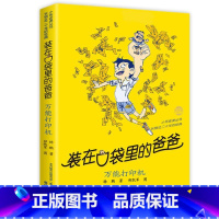 30.打印机 [正版] 装在口袋里的爸爸全套新版40册杨鹏系列的书儿童小说三四五六年级课外阅读书籍8-10-12岁小学生