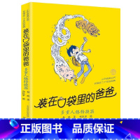 36.多重人格转换器 [正版] 装在口袋里的爸爸全套新版40册杨鹏系列的书儿童小说三四五六年级课外阅读书籍8-10-12