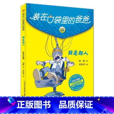 5.彩色升级版我是超人 [正版] 装在口袋里的爸爸全套新版40册杨鹏系列的书儿童小说三四五六年级课外阅读书籍8-10-1