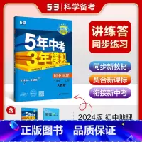 [八年级上]地理 (人教版) 八年级上 [正版]八年级自选2024新版五年中考三年模拟八年级上册下册语文数学英语物理政治