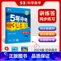 [8年级下]语文 (人教版) 八年级下 [正版]八年级自选2024新版五年中考三年模拟八年级上册下册语文数学英语物理政治