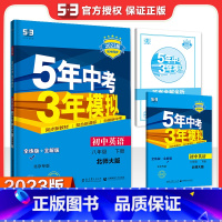 [8年级下]英语 (北师版北京专版) 八年级下 [正版]八年级自选2024新版五年中考三年模拟八年级上册下册语文数学英语