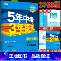 [8年级下]生物 (北京课改版) 八年级下 [正版]八年级自选2024新版五年中考三年模拟八年级上册下册语文数学英语物理