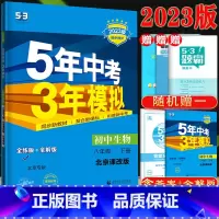 [8年级下]生物 (北京课改版) 八年级下 [正版]八年级自选2024新版五年中考三年模拟八年级上册下册语文数学英语物理