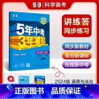 [8年级下]道德与法治 (人教版) 八年级下 [正版]八年级自选2024新版五年中考三年模拟八年级上册下册语文数学英语物