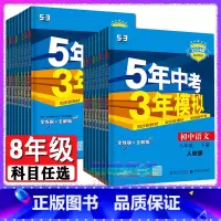 [8年级下]语数英物 4科 (人教版) 八年级下 [正版]八年级自选2024新版五年中考三年模拟八年级上册下册语文数学英