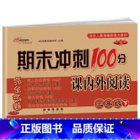 [三年级下册]课内外阅读 小学通用 [正版]自选2023版68所期末冲刺100分课内外阅读一二年级三四五六上册下册人教通