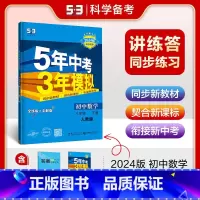 [8年级下]数学 (人教版) 八年级下 [正版]八年级自选2024新版五年中考三年模拟八年级上册下册语文数学英语物理政治